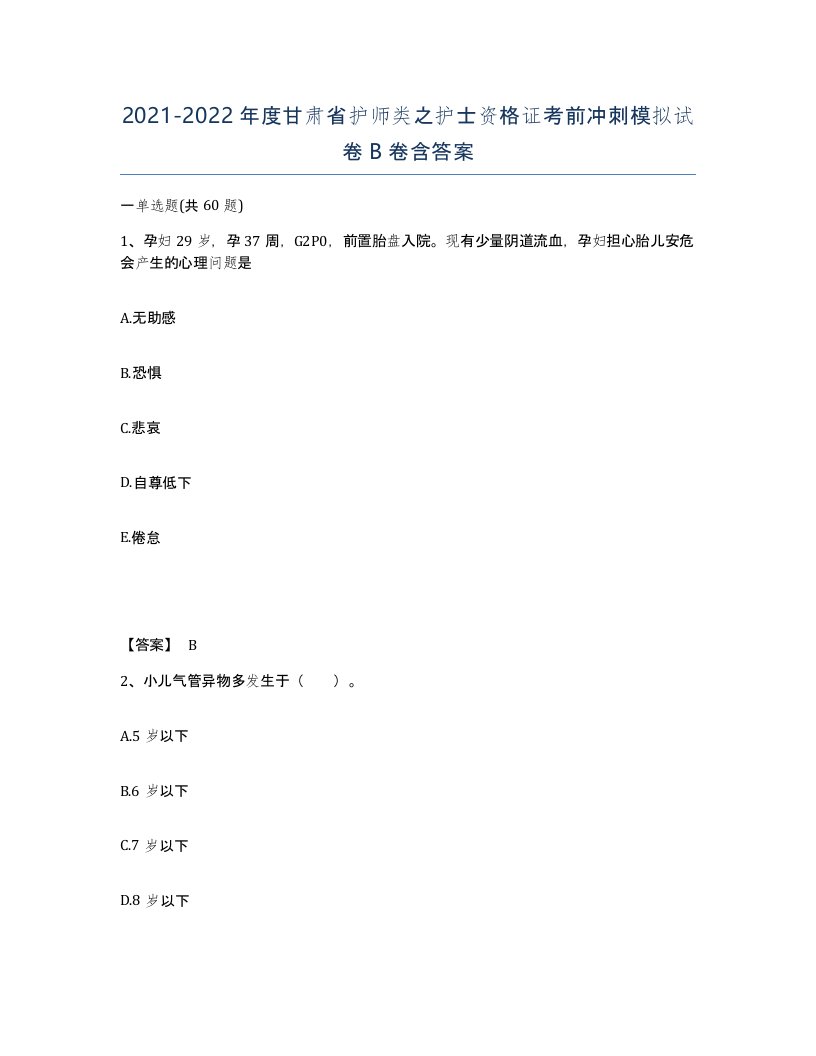 2021-2022年度甘肃省护师类之护士资格证考前冲刺模拟试卷B卷含答案