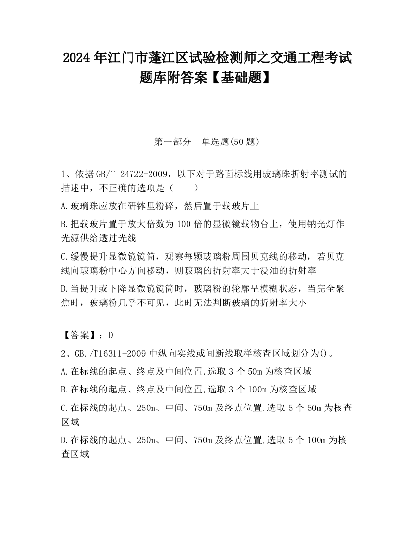 2024年江门市蓬江区试验检测师之交通工程考试题库附答案【基础题】