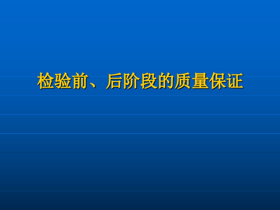 检验前后阶段的质量保证医学检验PPT课件