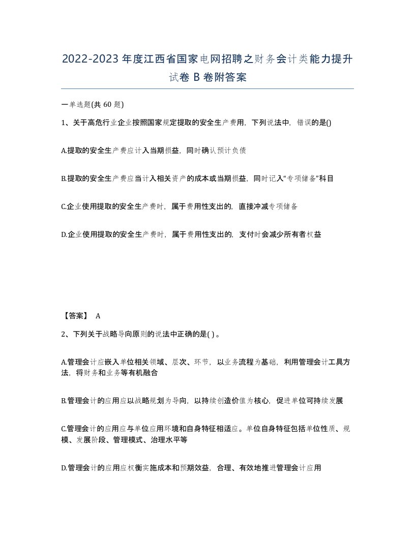 2022-2023年度江西省国家电网招聘之财务会计类能力提升试卷B卷附答案