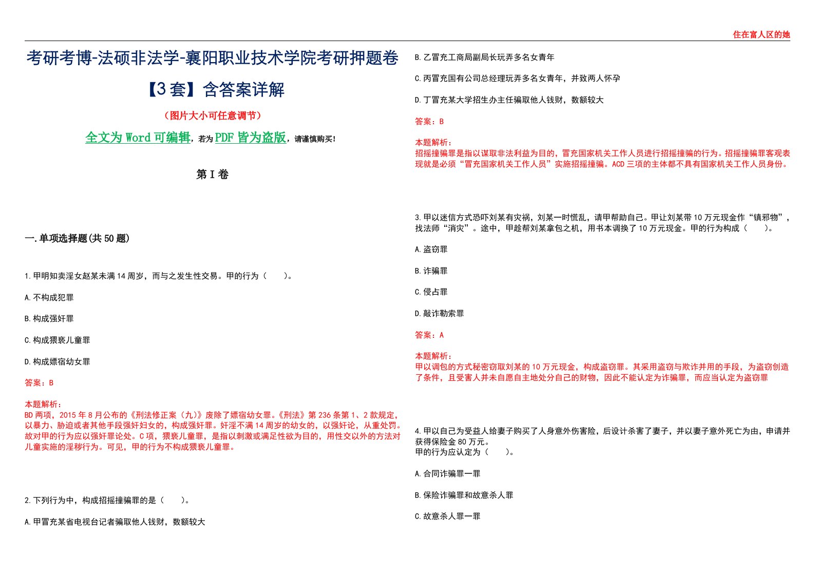 考研考博-法硕非法学-襄阳职业技术学院考研押题卷【3套】含答案详解II