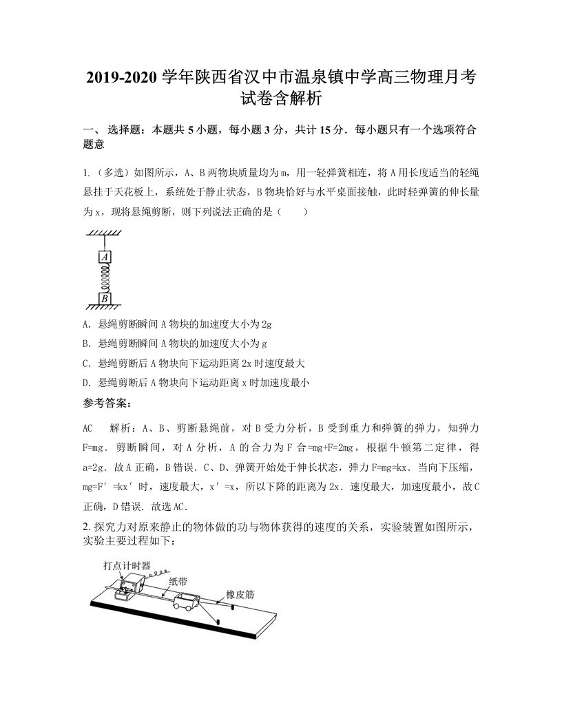 2019-2020学年陕西省汉中市温泉镇中学高三物理月考试卷含解析