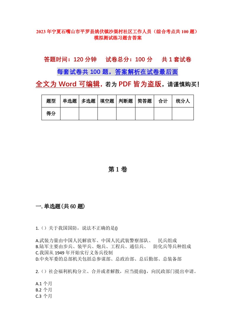 2023年宁夏石嘴山市平罗县姚伏镇沙渠村社区工作人员综合考点共100题模拟测试练习题含答案