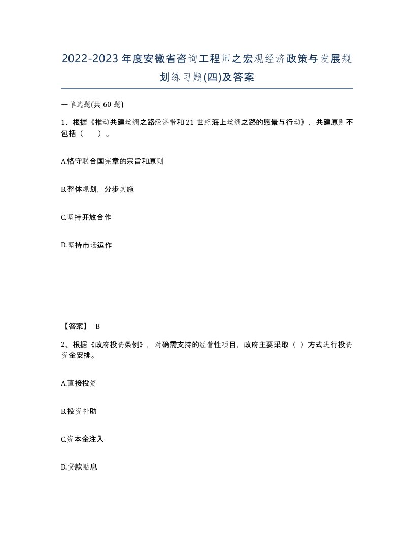 2022-2023年度安徽省咨询工程师之宏观经济政策与发展规划练习题四及答案