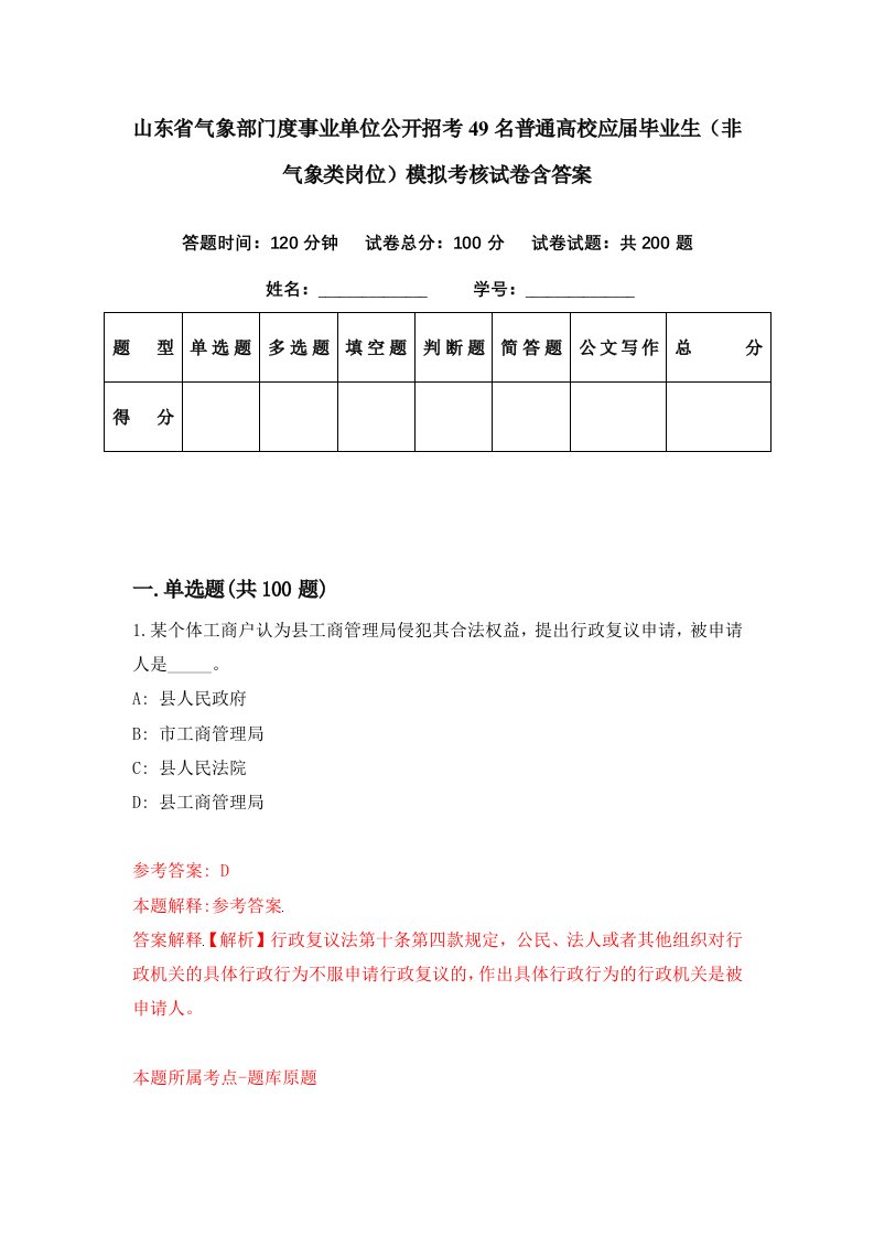 山东省气象部门度事业单位公开招考49名普通高校应届毕业生非气象类岗位模拟考核试卷含答案9