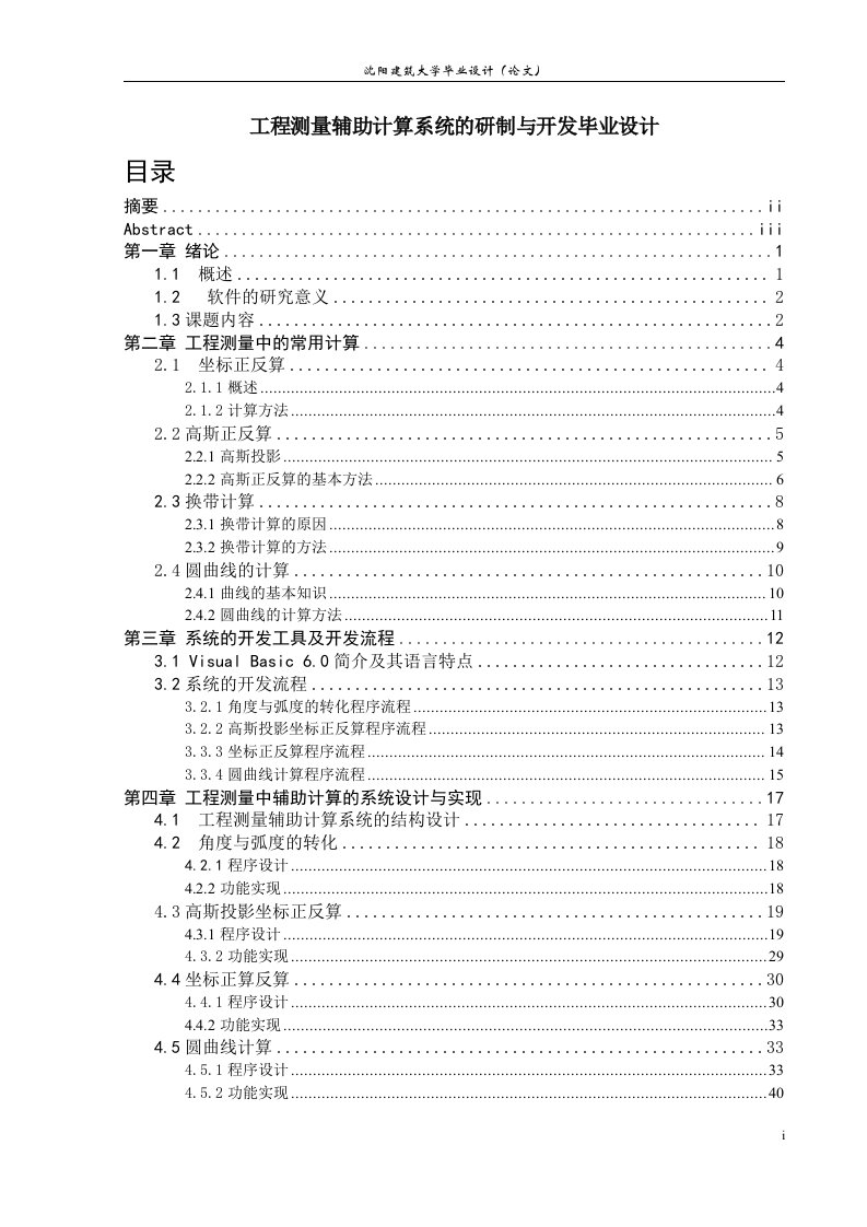 工程测量辅助计算系统的研制与开发毕业设计