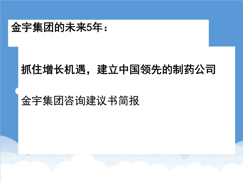 医疗行业-金宇抓住增长机遇，建立中国领先的制药公司