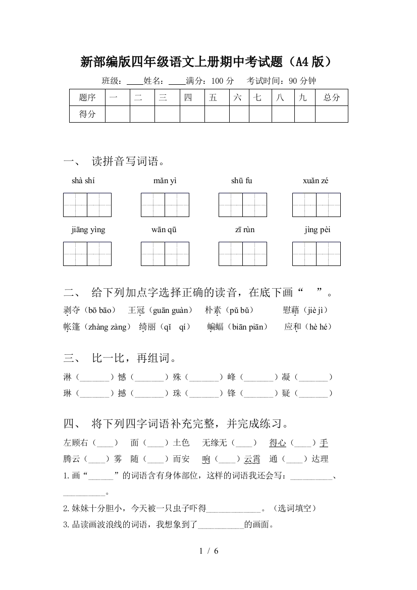 新部编版四年级语文上册期中考试题(A4版)