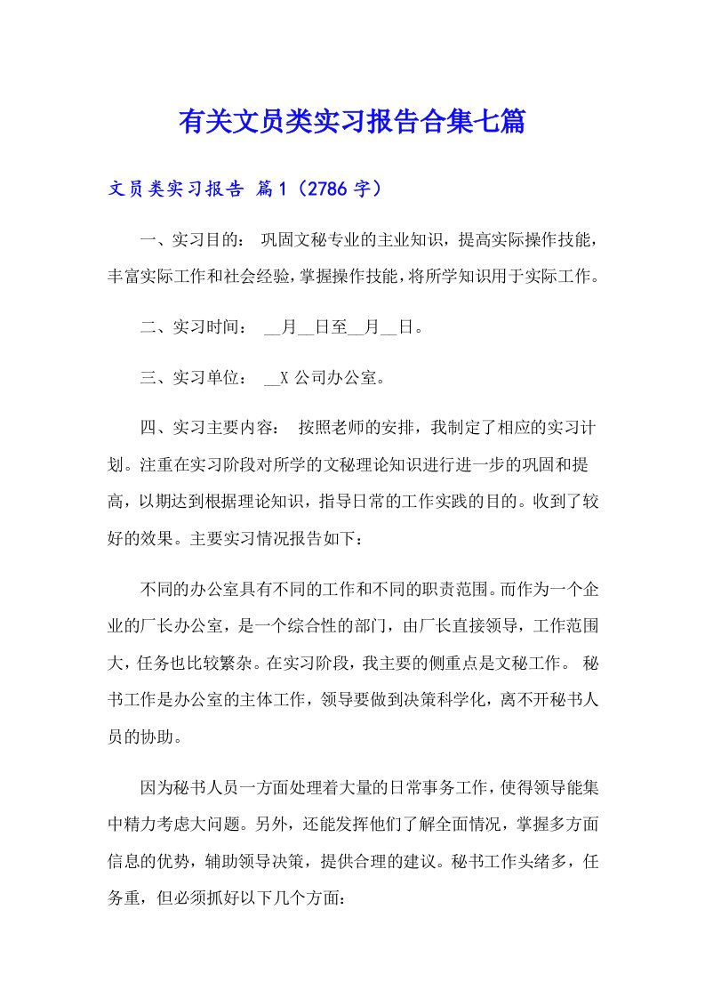 有关文员类实习报告合集七篇