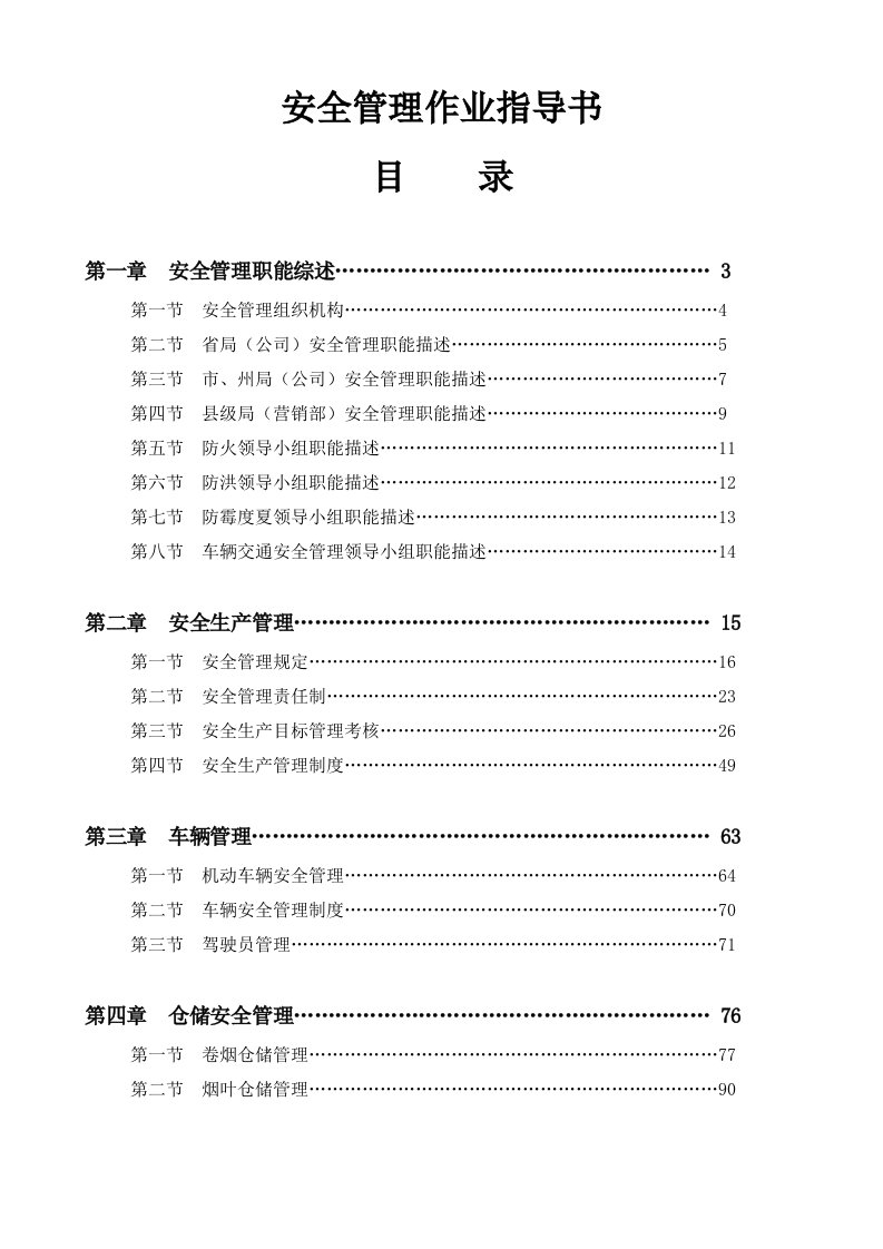 安全管理作业指导书(最新)