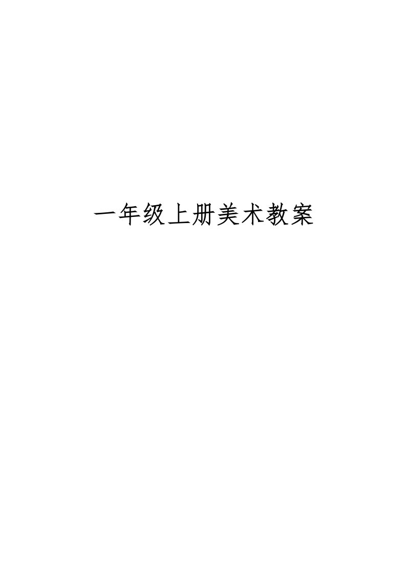 最新湘教版小学一年级美术上册教案全册