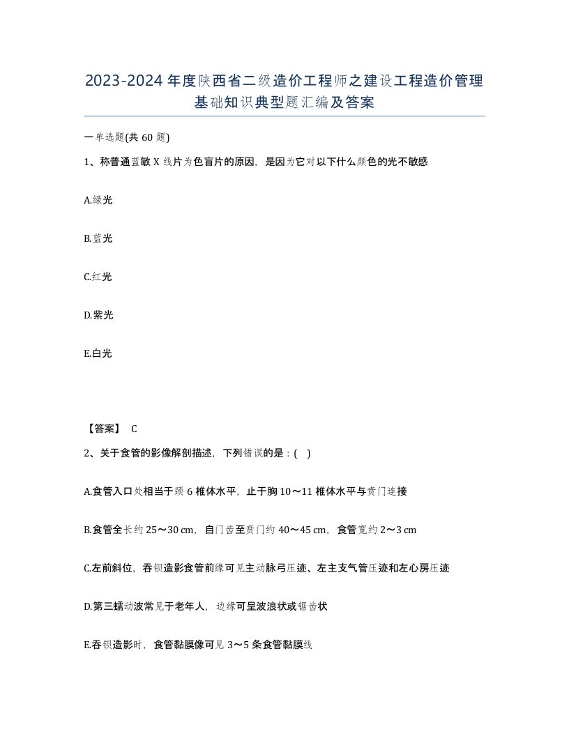 2023-2024年度陕西省二级造价工程师之建设工程造价管理基础知识典型题汇编及答案