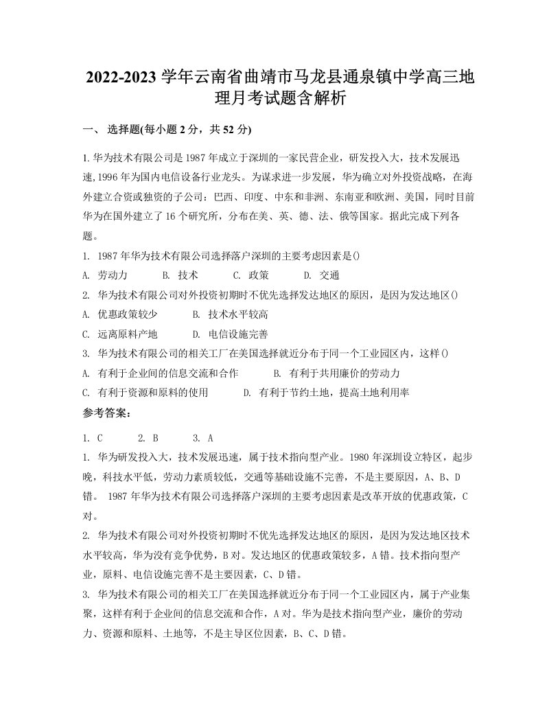 2022-2023学年云南省曲靖市马龙县通泉镇中学高三地理月考试题含解析