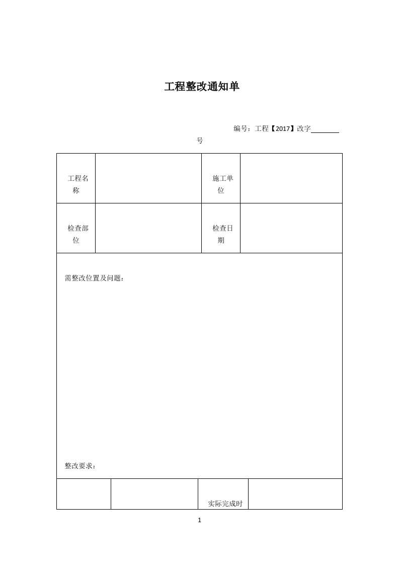 工程整改通知单