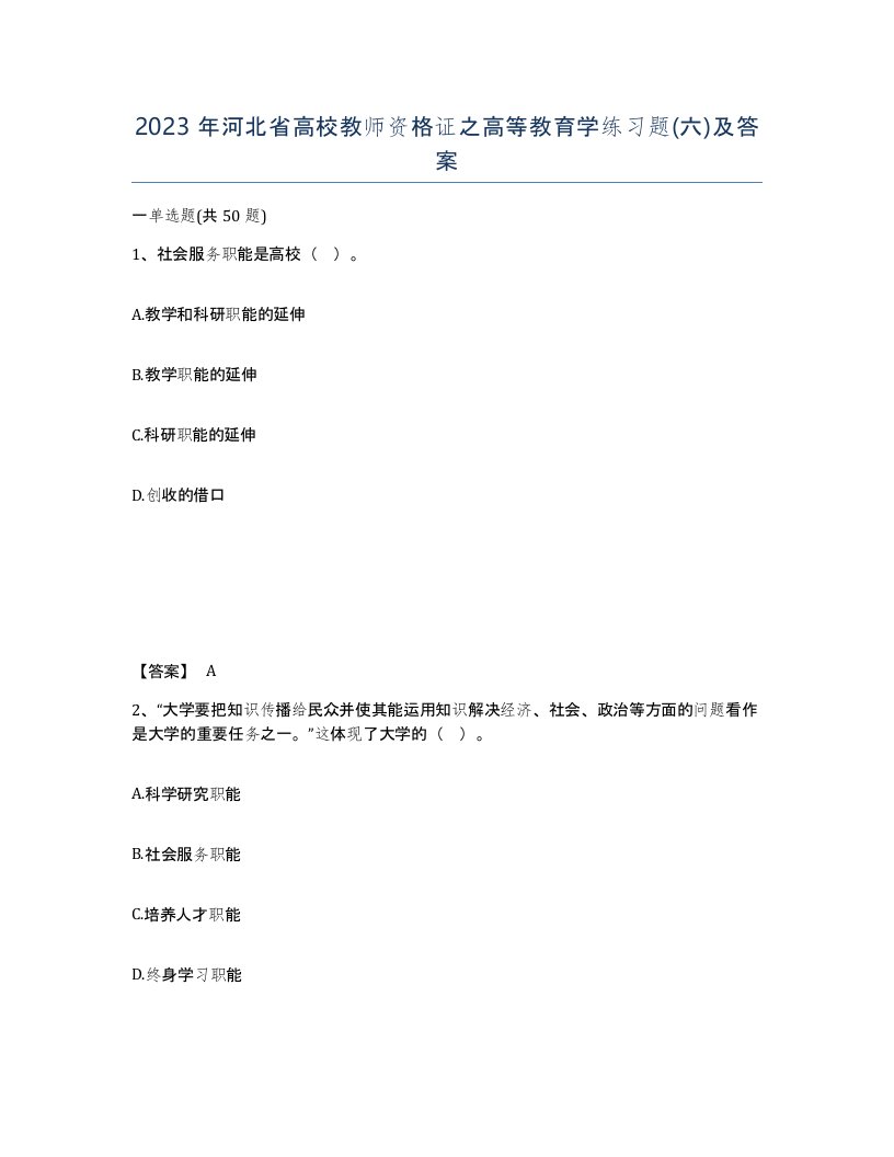 2023年河北省高校教师资格证之高等教育学练习题六及答案