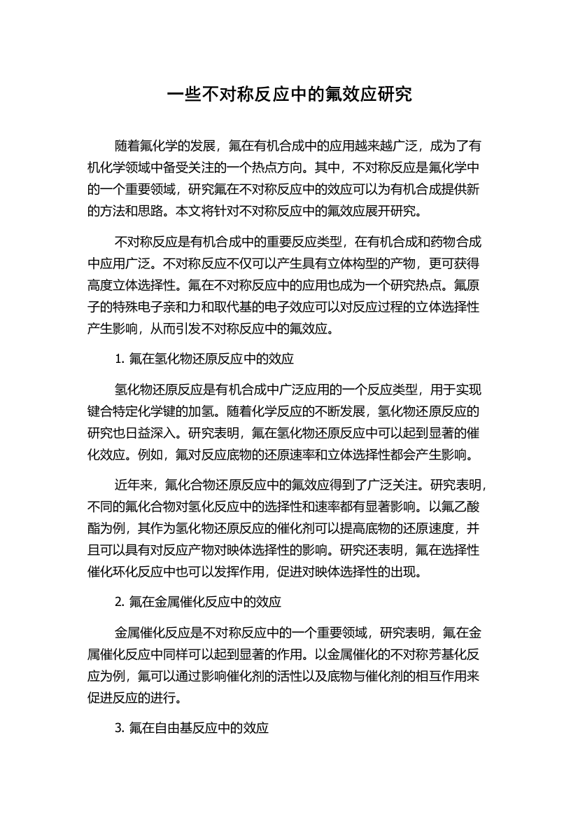 一些不对称反应中的氟效应研究