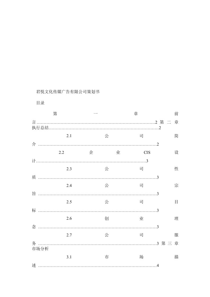 君悦文化传媒有限公司创业企划书