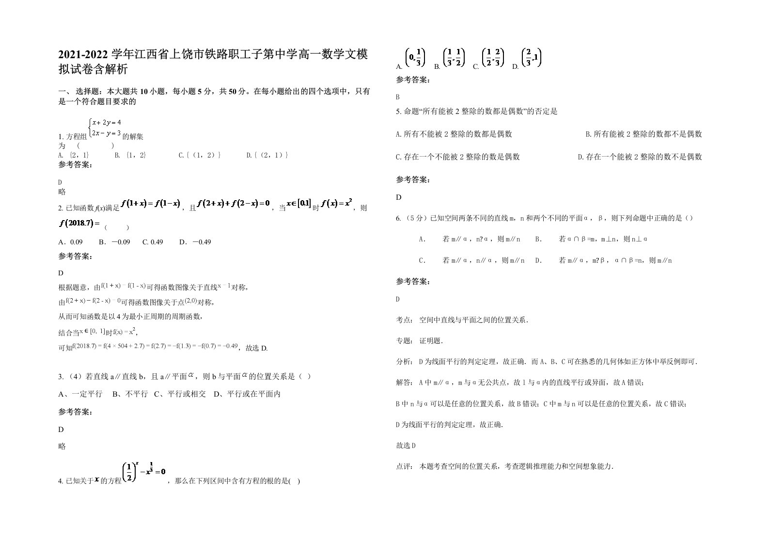 2021-2022学年江西省上饶市铁路职工子第中学高一数学文模拟试卷含解析