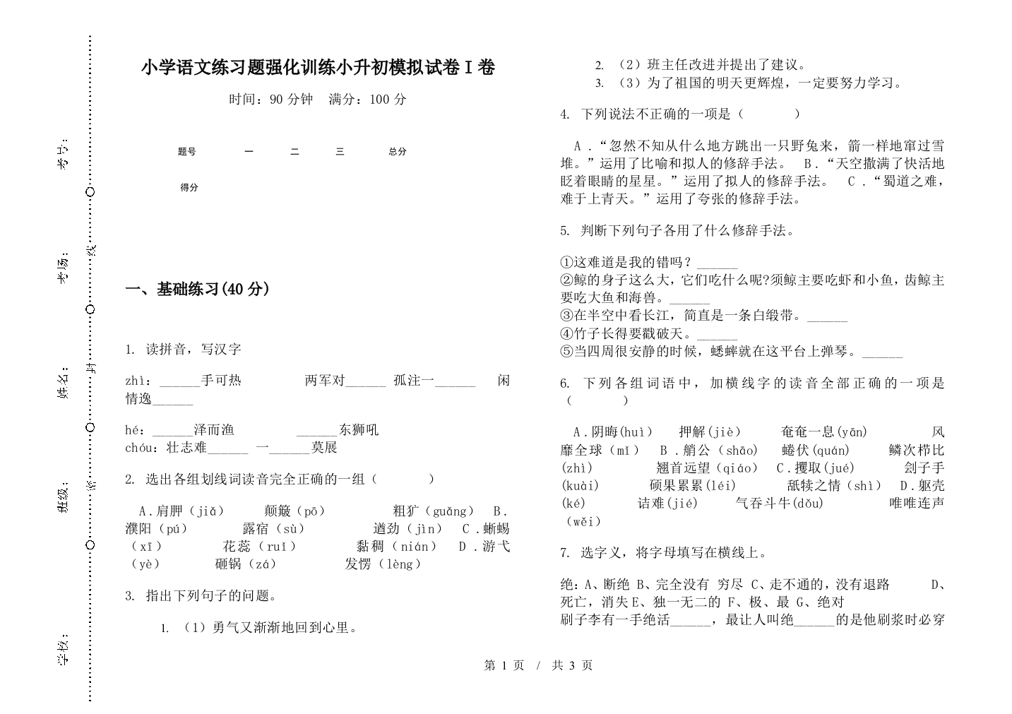 小学语文练习题强化训练小升初模拟试卷I卷