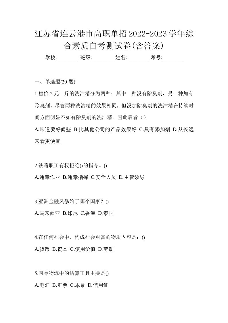 江苏省连云港市高职单招2022-2023学年综合素质自考测试卷含答案