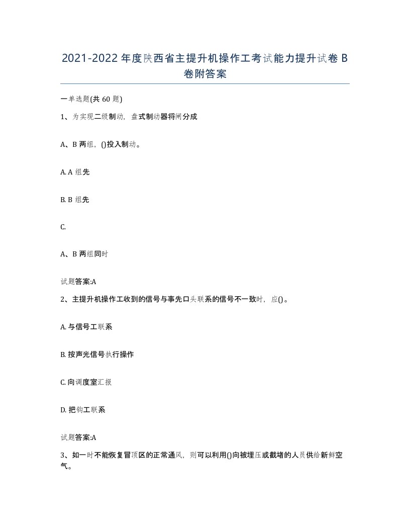 20212022年度陕西省主提升机操作工考试能力提升试卷B卷附答案