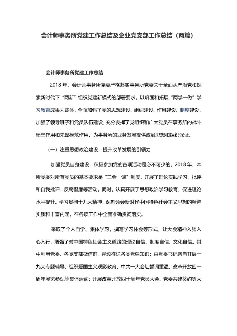 会计师事务所党建工作总结及企业党支部工作总结（两篇）