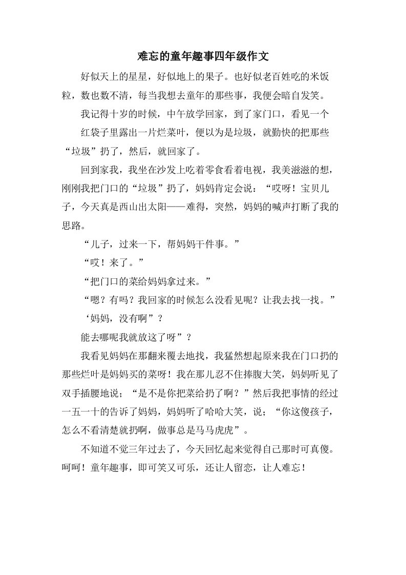 难忘的童年趣事四年级作文