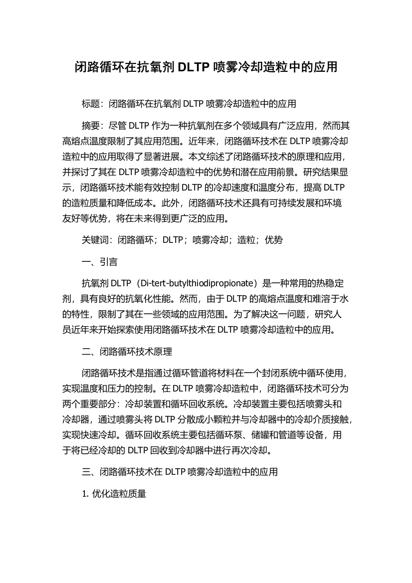 闭路循环在抗氧剂DLTP喷雾冷却造粒中的应用