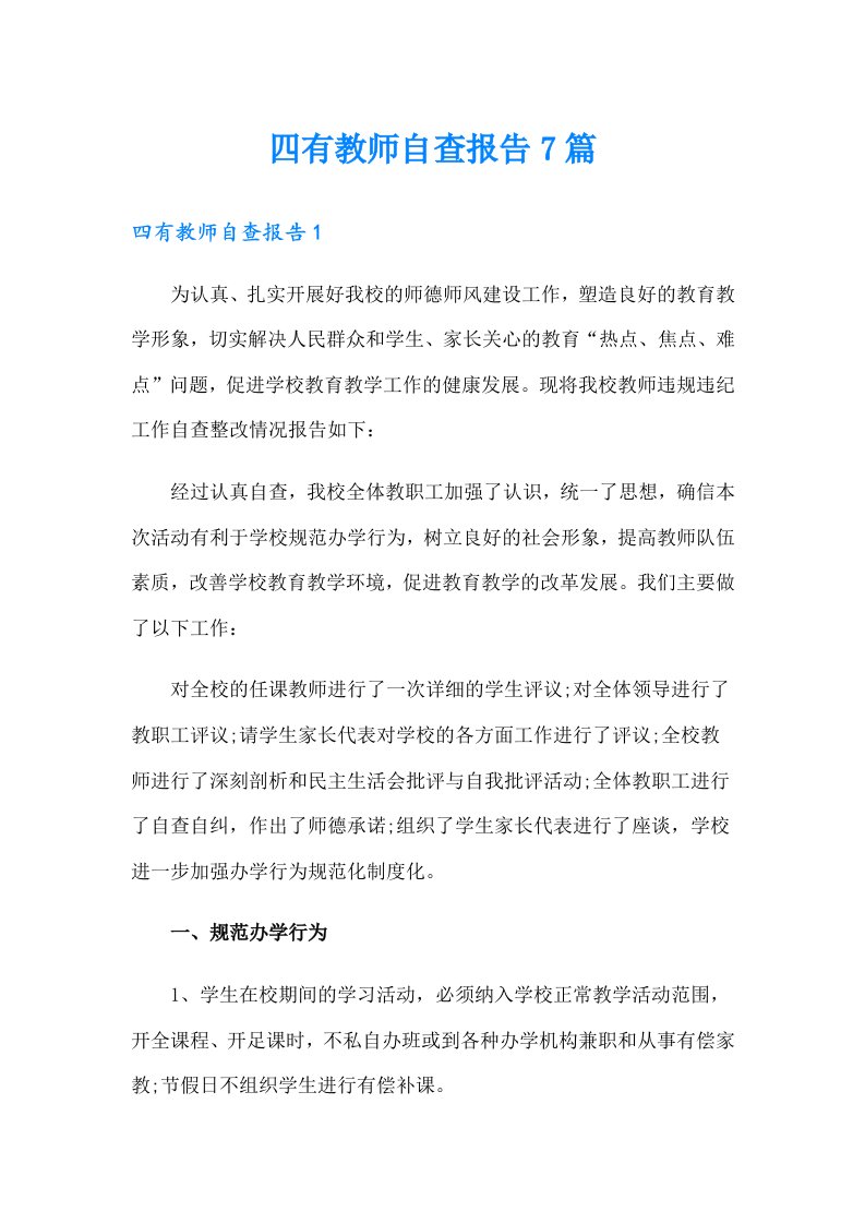 四有教师自查报告7篇