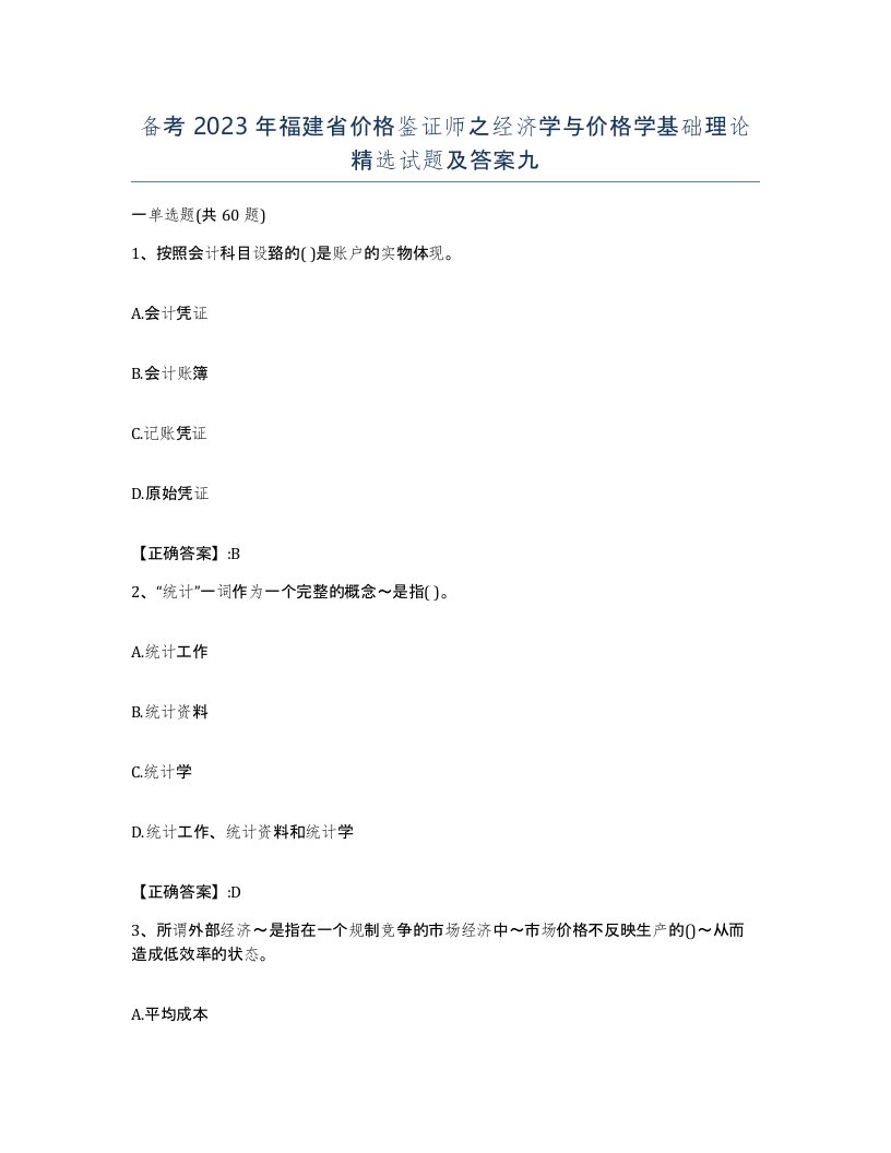 备考2023年福建省价格鉴证师之经济学与价格学基础理论试题及答案九