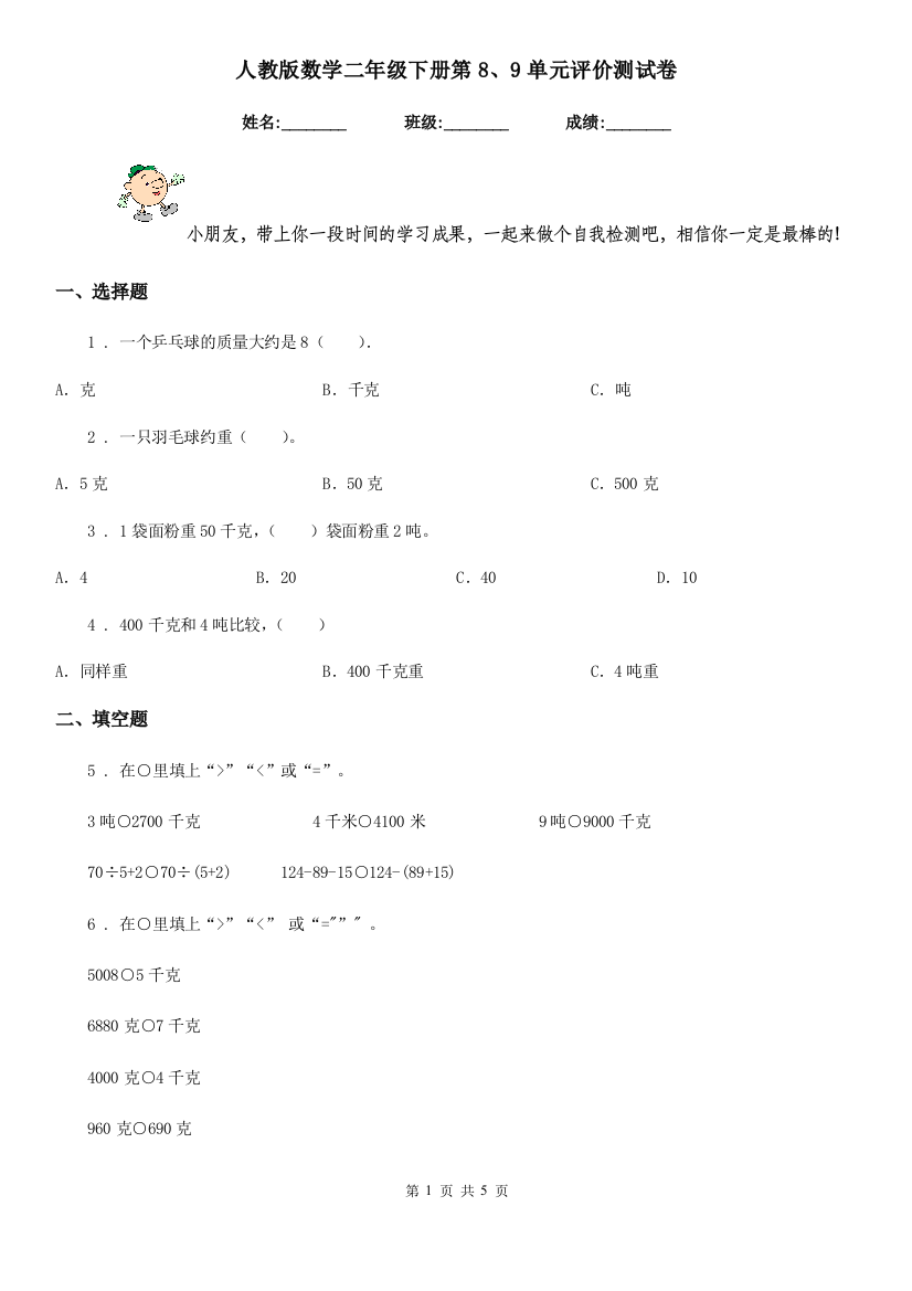 人教版数学二年级下册第89单元评价测试卷