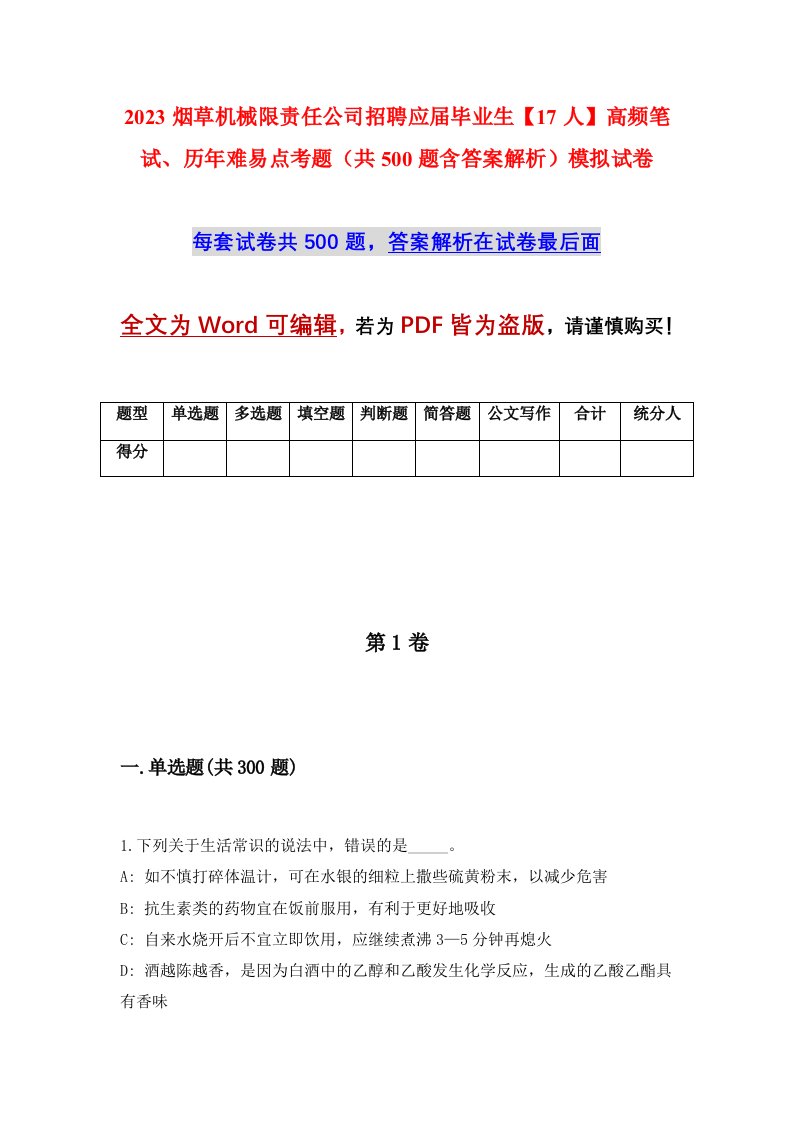 2023烟草机械限责任公司招聘应届毕业生17人高频笔试历年难易点考题共500题含答案解析模拟试卷