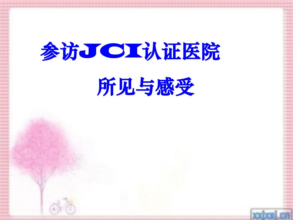 医院参访JCI医院汇报