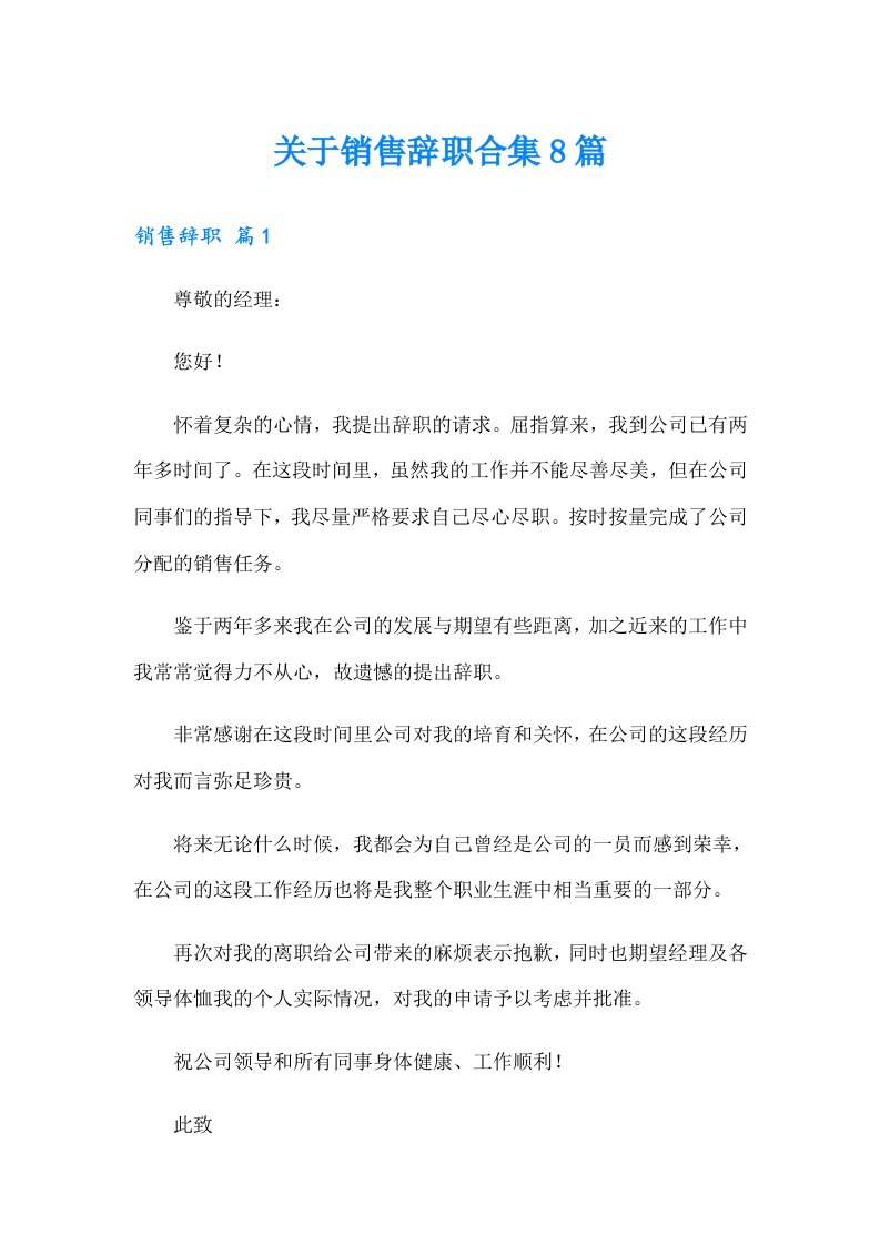 关于销售辞职合集8篇