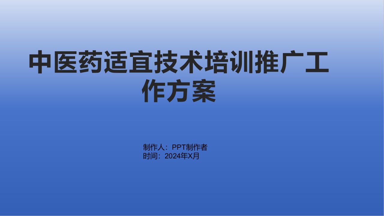 中医药适宜技术培训推广工作方案