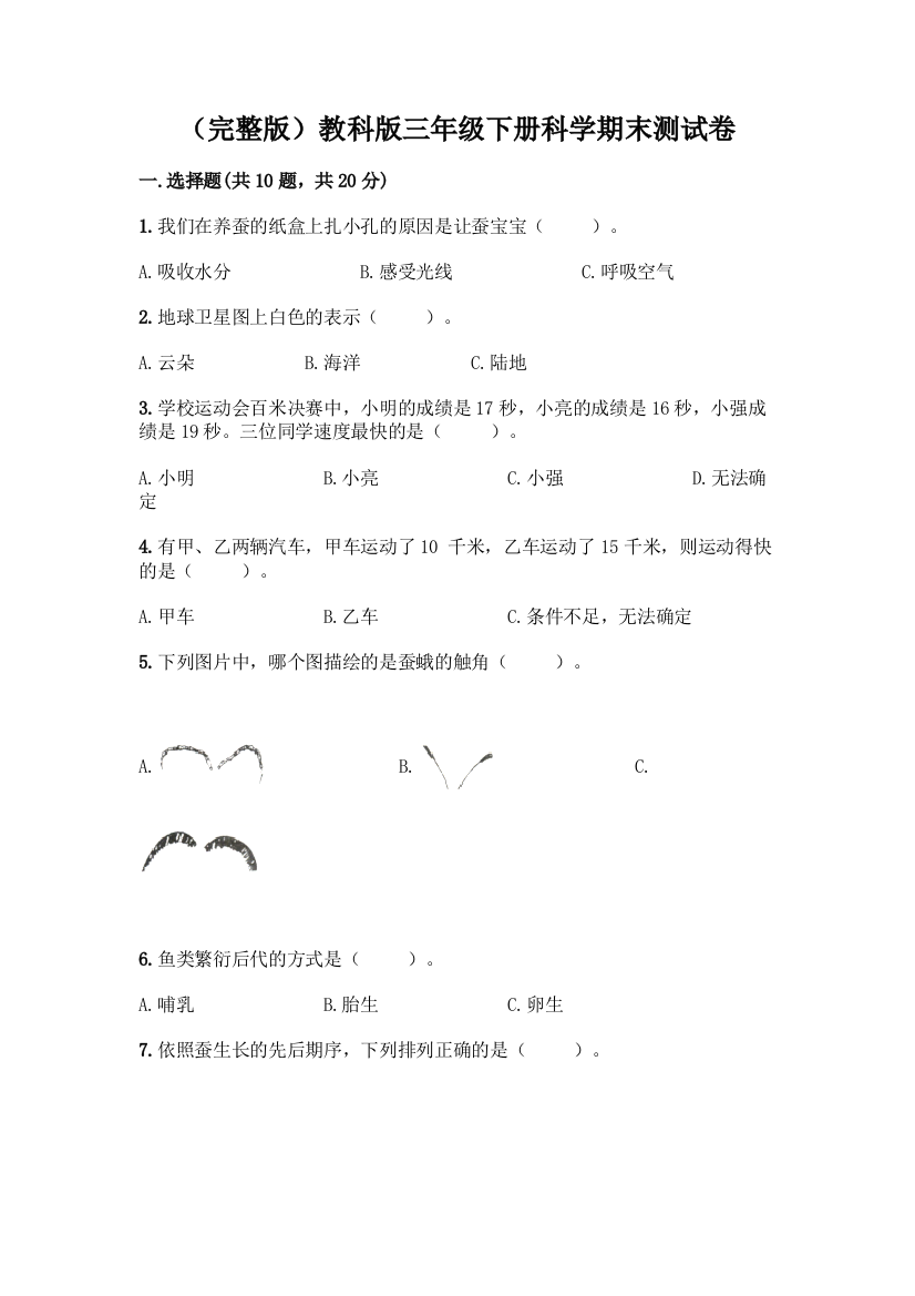 (完整版)教科版三年级下册科学期末测试卷含答案【巩固】