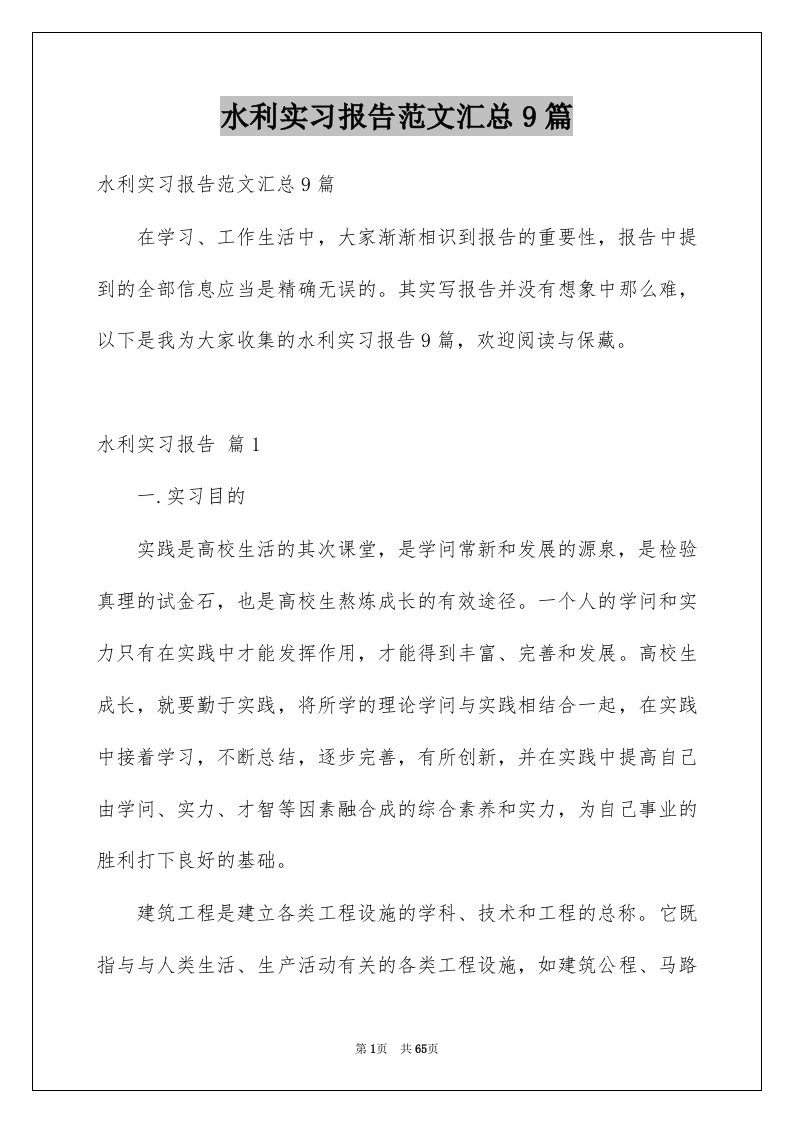 水利实习报告范文汇总9篇