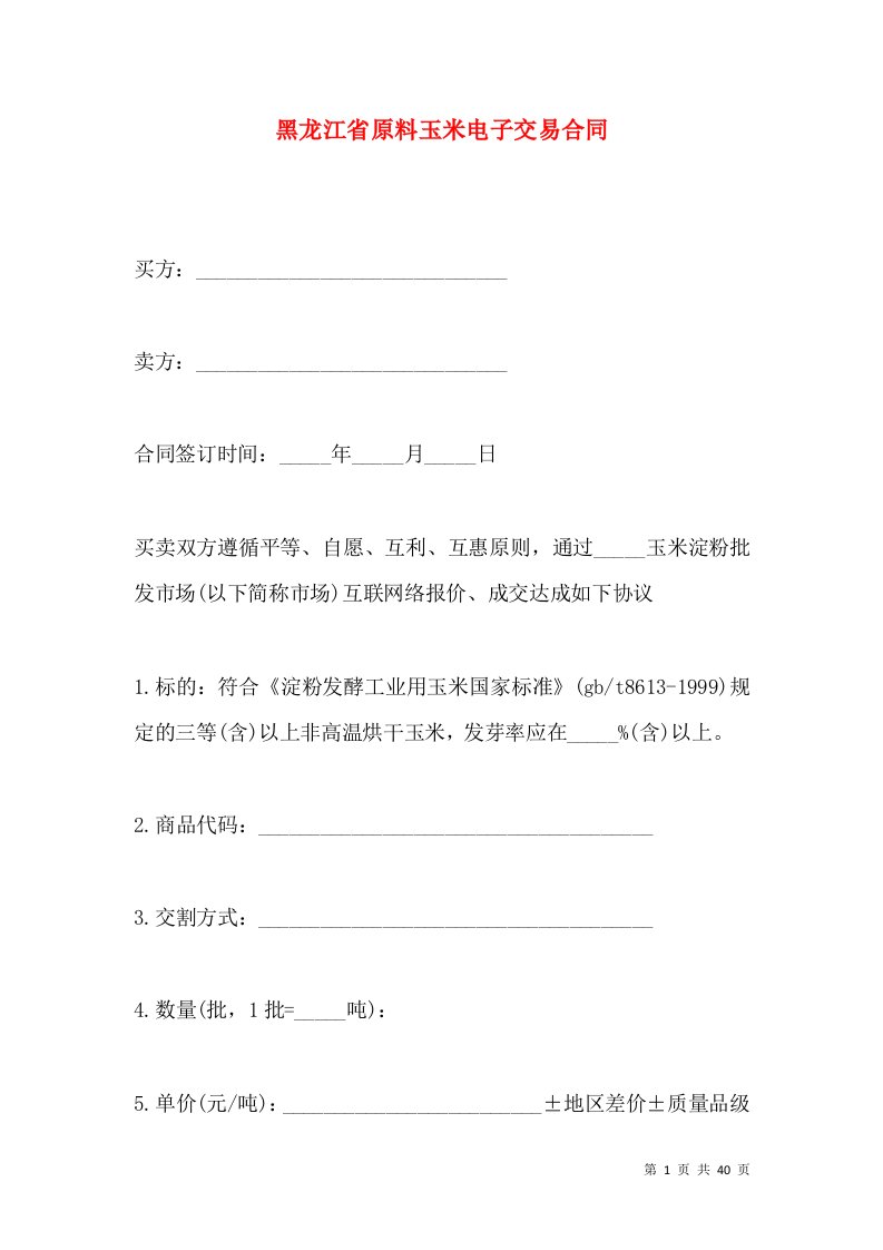 黑龙江省原料玉米电子交易合同