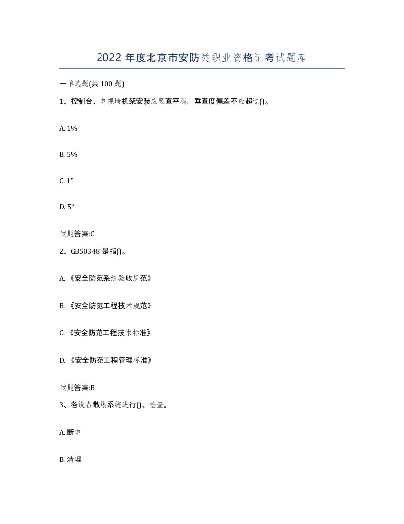 2022年度北京市安防类职业资格证考试题库