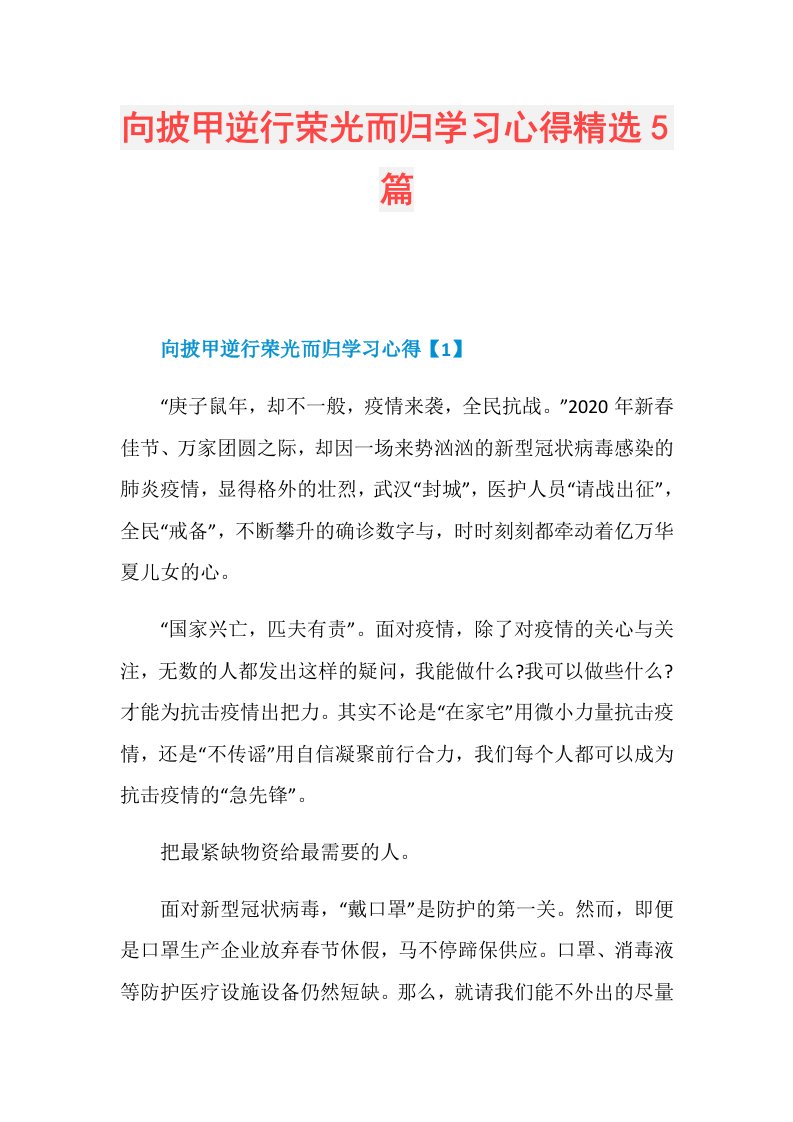 向披甲逆行荣光而归学习心得精选5篇