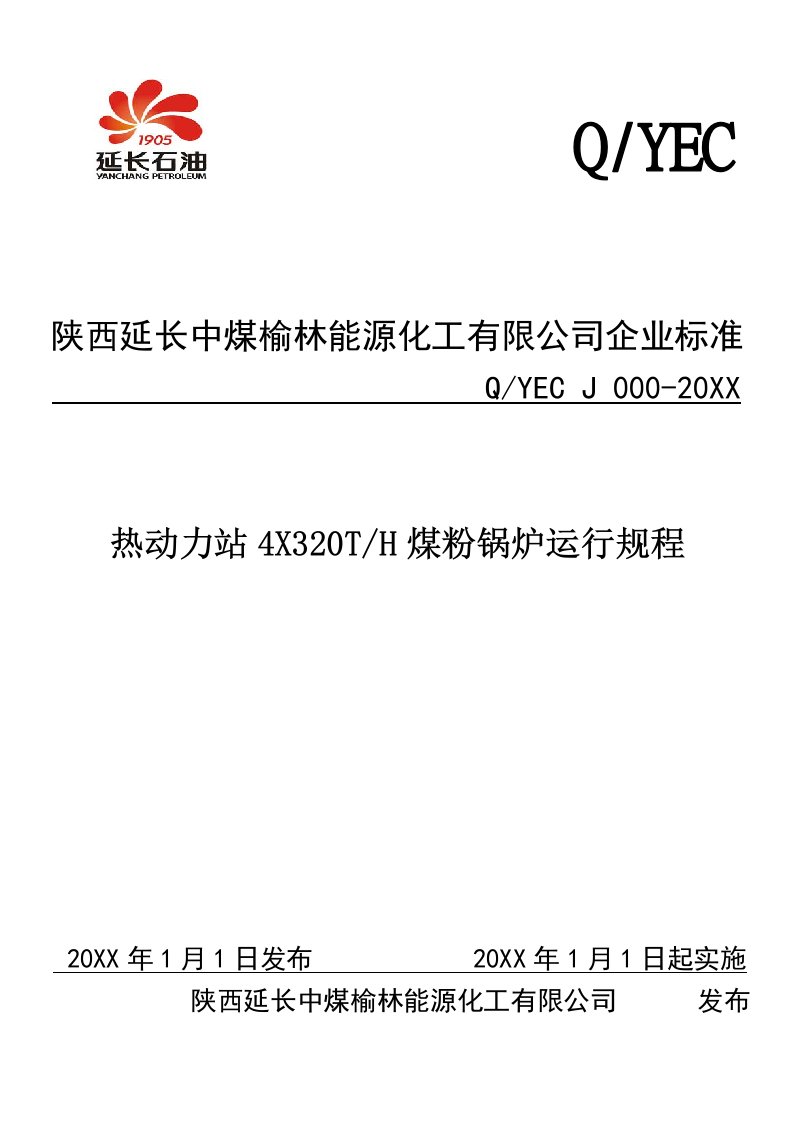 冶金行业-热动力站X320TH煤粉锅炉运行规程修改版