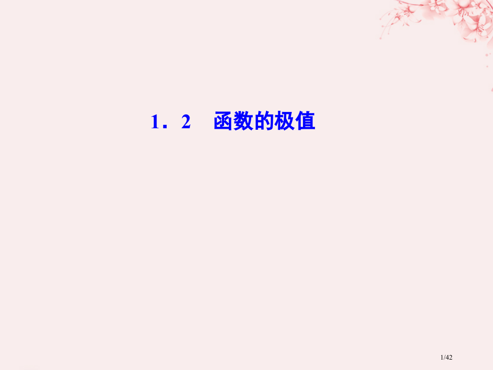 高中数学第四章导数应用4.1.2函数的极值6省公开课一等奖新名师优质课获奖PPT课件