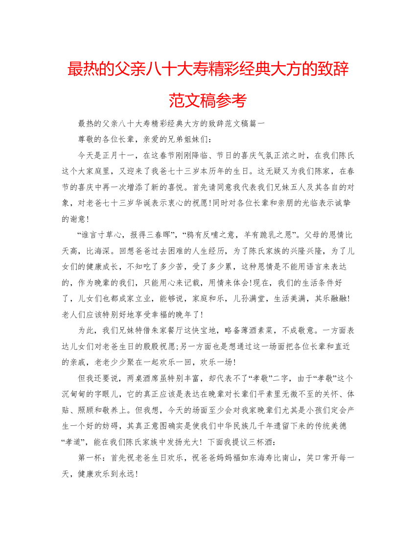 【精编】最热的父亲八十大寿精彩经典大方的致辞范文稿参考