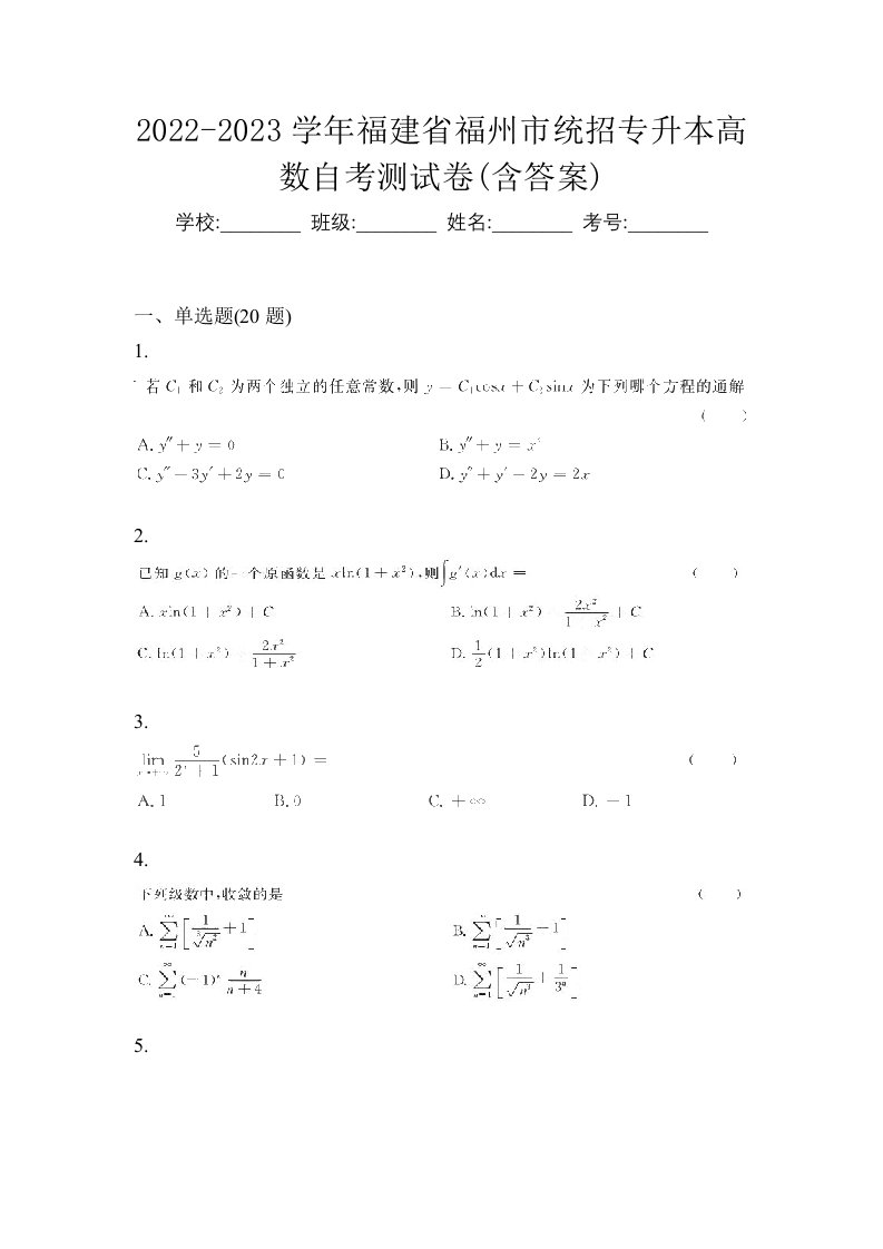 2022-2023学年福建省福州市统招专升本高数自考测试卷含答案