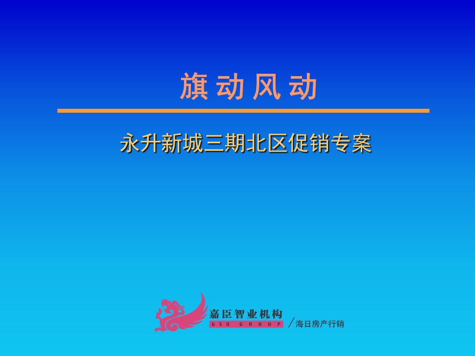 [精选]【房地产】永升新城三期北区促销专案