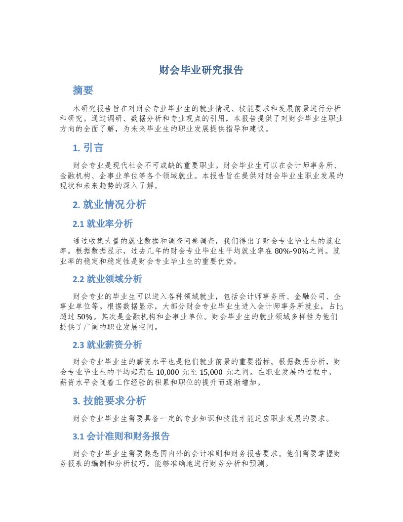 财会毕业研究报告