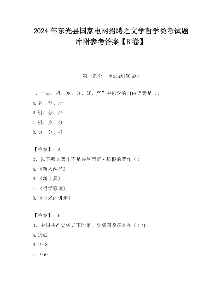 2024年东光县国家电网招聘之文学哲学类考试题库附参考答案【B卷】