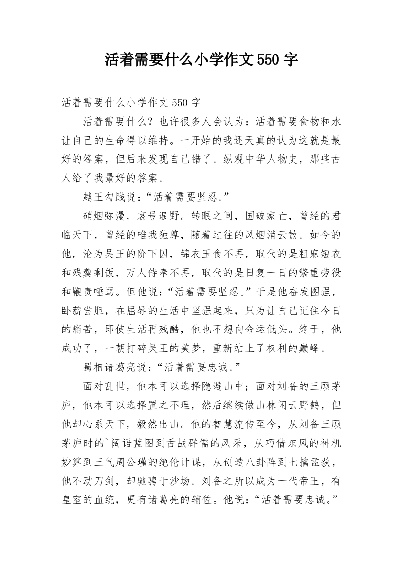 活着需要什么小学作文550字