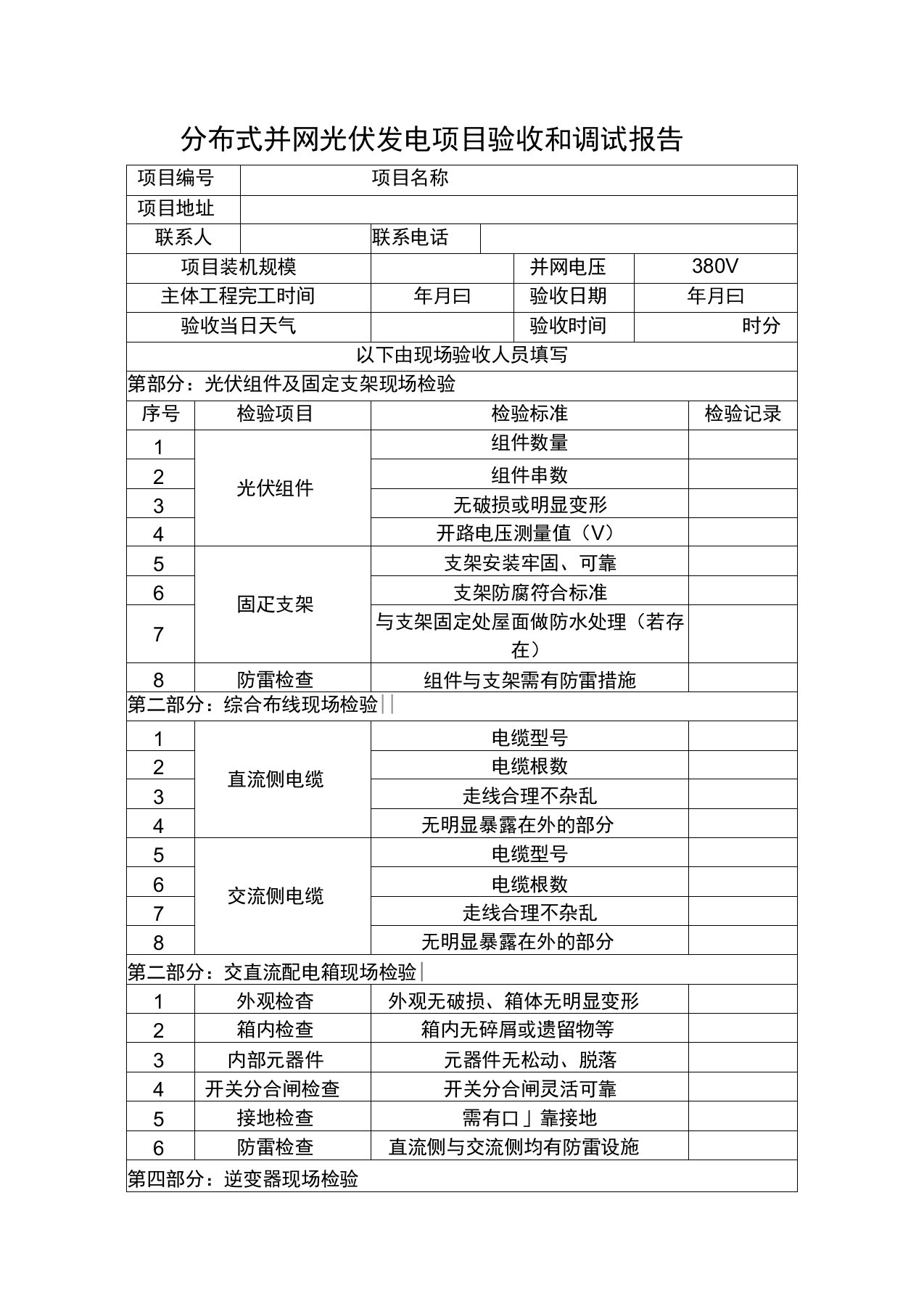 分布式光伏发电项目并网验收调试报告