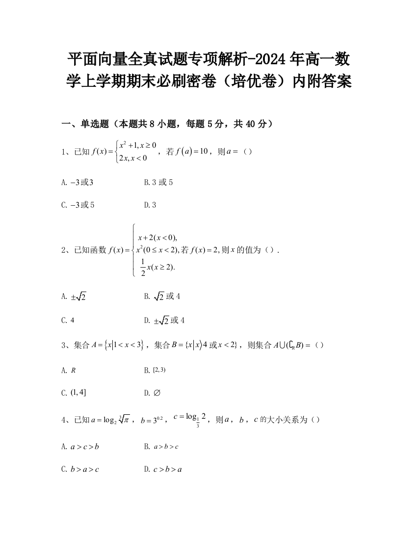 平面向量全真试题专项解析-2024年高一数学上学期期末必刷密卷（培优卷）内附答案